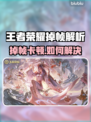 🎮王者荣耀掉帧？用加速工具解决！