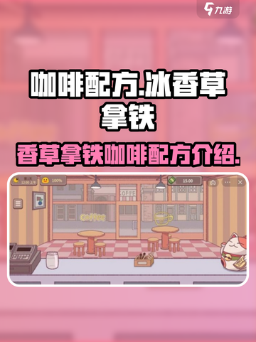可口的咖啡冰香草拿铁配方是什么介绍截图1