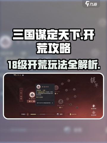 三国谋定天下18级开荒攻略介绍截图1