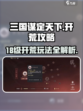 三国谋定天下18级开荒攻略介绍