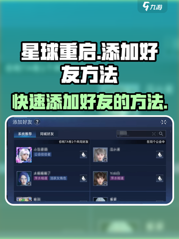 星球重启怎么加好友介绍截图1