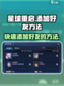星球重启怎么加好友介绍
