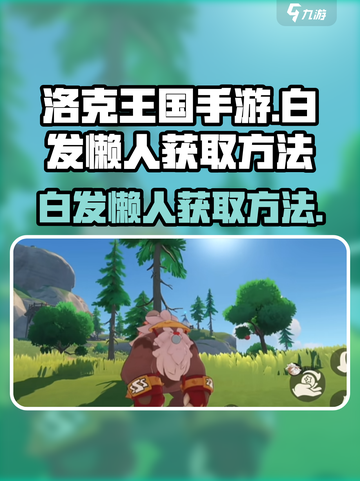 洛克王国手游白发懒人怎么获得介绍截图1