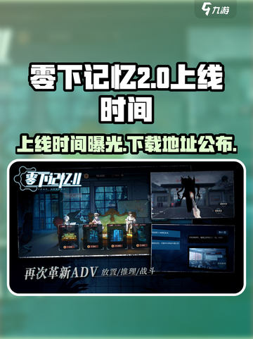 零下记忆2什么时候上线介绍截图1