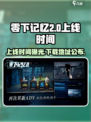 零下记忆2什么时候上线介绍