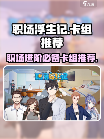 职场浮生记卡组推荐介绍截图1