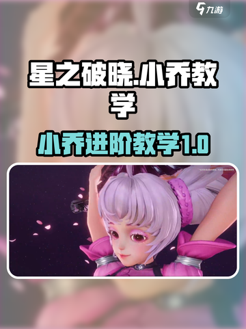 星之破晓小乔教学攻略介绍截图1