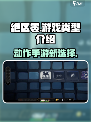 绝区零是肉鸽吗介绍截图1