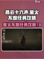燕云十六声星火不熄任务怎么做介绍