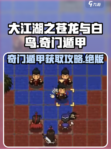 大江湖之苍龙与白鸟🔥奇门遁甲获取秘籍✨截图1