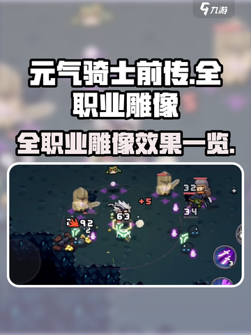 元气骑士前传雕像效果一览​介绍截图1