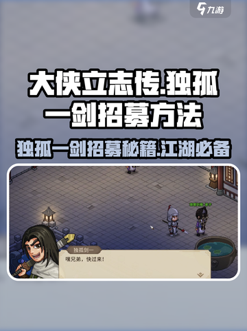 大侠立志传独孤一剑怎么入队介绍截图1