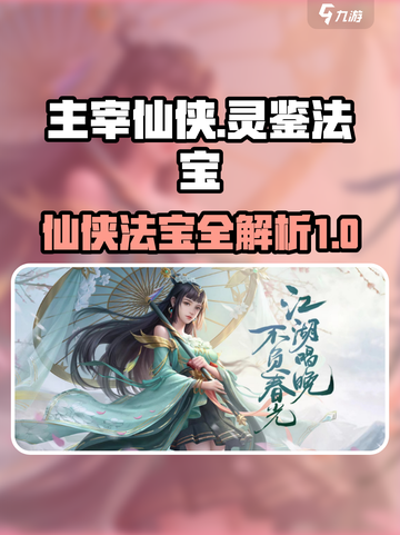主宰仙侠🔥必看！全套法宝灵鉴大公开✨截图1