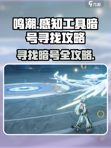 鸣潮感知工具寻找暗号怎么找介绍截图1