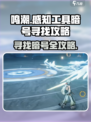 鸣潮感知工具寻找暗号怎么找介绍