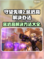 守望先锋2延迟高？这些解决办法让你畅爽游戏🔥🎮