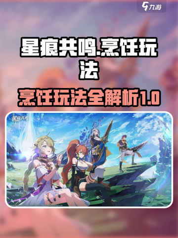 星痕共鸣烹饪攻略介绍截图1