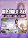 剑侠情缘零唐门介绍介绍
