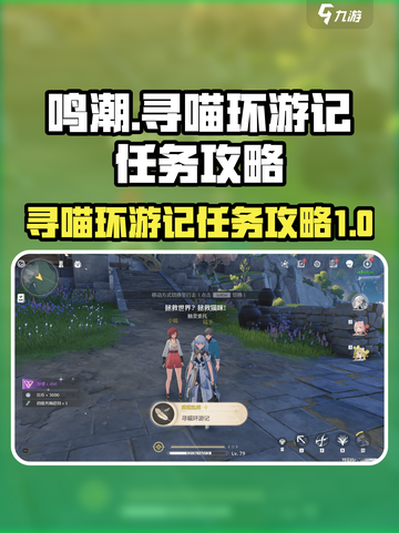 鸣潮寻喵环游记怎么完成介绍截图1