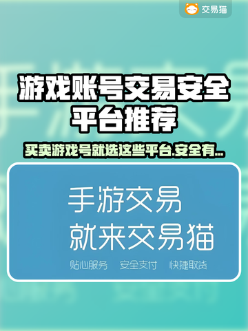 游戏账号交易哪家强？🔥安全保障让你玩得放心！🎮截图1