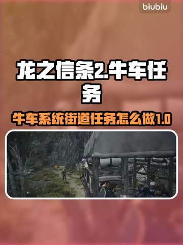 龙之信条2🔥牛车街道任务超全攻略🎉截图1