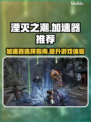湮灭之潮🔥加速器选对了吗？玩游戏必备⚡