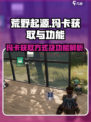 荒野起源玛卡获取方式一览介绍