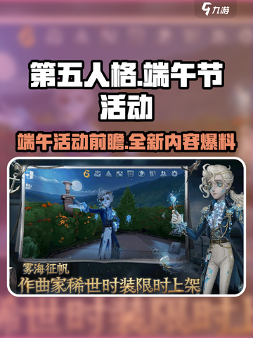 第五人格🔥2024端午活动大曝光！🎁截图1