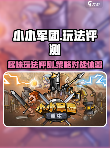 小小军团玩法介绍介绍截图1