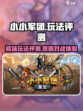 小小军团玩法介绍介绍