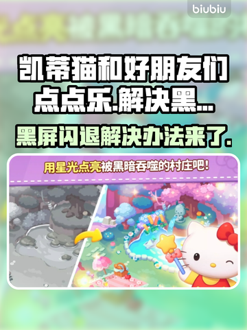 凯蒂猫点点乐黑屏闪退？这么做立马解决！💥🔥截图1