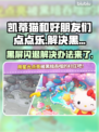 凯蒂猫点点乐黑屏闪退？这么做立马解决！💥🔥