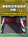 像素射击荒岛道具有哪些介绍