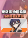 《绝区零》协同鸣徽大揭秘💥🎮