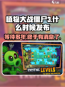 植物大战僵尸3发布时间介绍