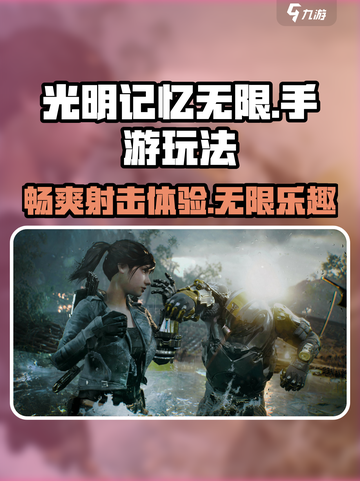 光明记忆无限好玩吗介绍截图1
