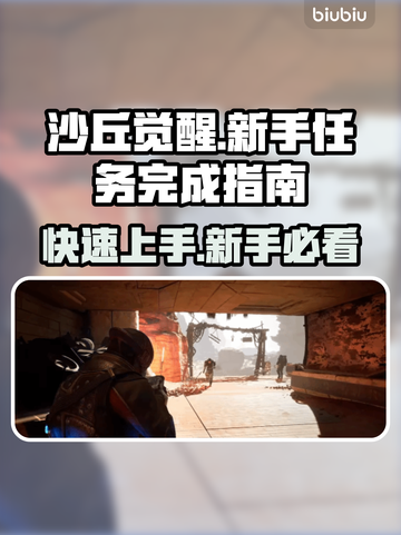 沙丘觉醒新手任务完成秘籍，轻松上手🔥🎮截图1