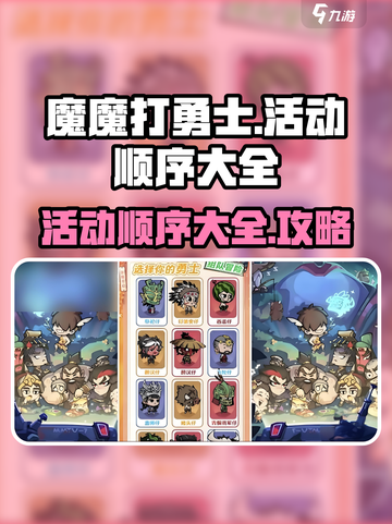 魔魔打勇士活动顺序全攻略🔥游戏党必看！截图1