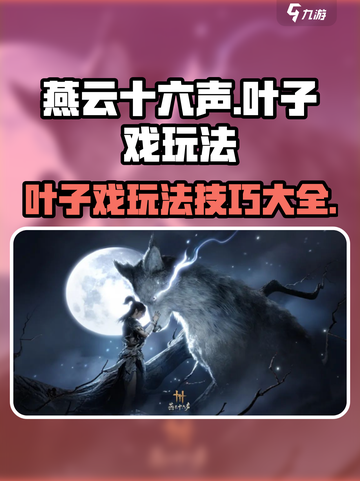 燕云十六声叶子戏怎么玩介绍截图1