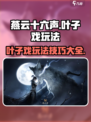 燕云十六声叶子戏怎么玩介绍