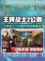 🎮《王牌战士2》公测时间曝光！🔥