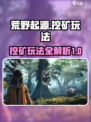荒野起源挖矿玩法介绍介绍