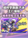 超时空跑跑汽水工厂是什么介绍