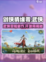 剑侠情缘零开发商是谁介绍