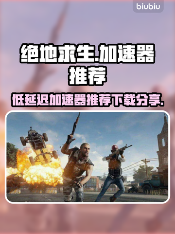 绝地求生低延迟🚀加速器推荐下载分享截图1