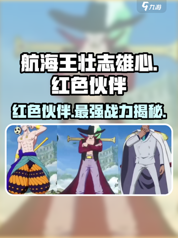 航海王壮志雄心🔥红色伙伴全解析💎截图1