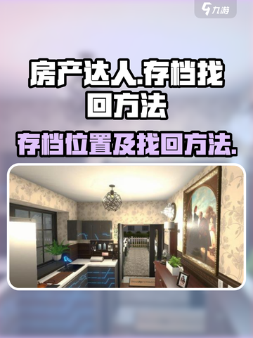 房产达人存档位置在哪介绍截图1