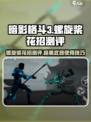 暗影格斗3🔥螺旋桨花招超详细测评来啦！