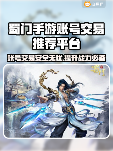 蜀门手游账号交易哪里靠谱？🔥专业平台推荐👇截图1