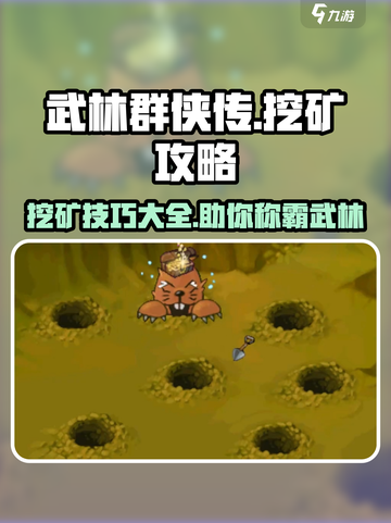 武林群侠传挖矿攻略分享介绍截图1